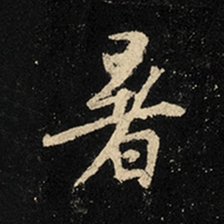 字：暑 书法家：王羲之 作品：《怀仁集王羲之圣教序》