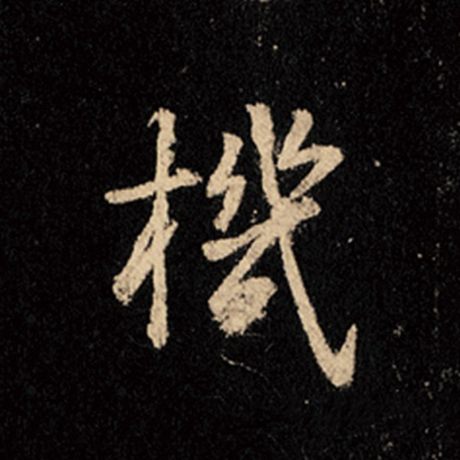 王羲之机字的行书写法