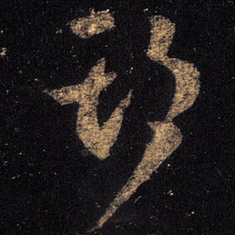 王羲之期字的草书写法