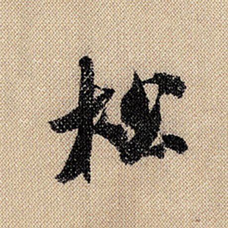 字：松 书法家：米芾 作品：《蜀素帖》