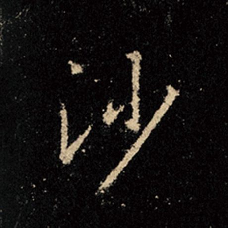 字：沙 书法家：王羲之 作品：《怀仁集王羲之圣教序》