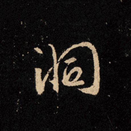 字：洞 书法家：王羲之 作品：《怀仁集王羲之圣教序》