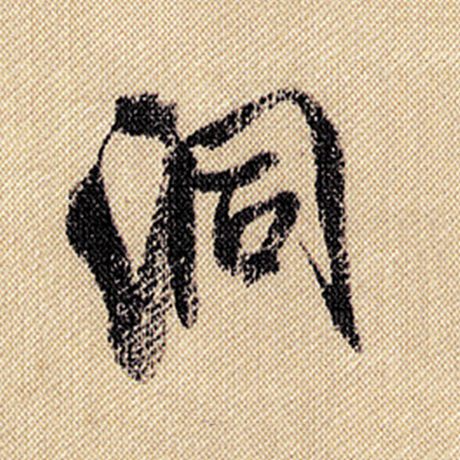 字：洞 书法家：米芾 作品：《蜀素帖》