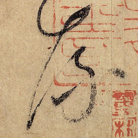 字：流 书法家：怀素 作品：《自叙帖》