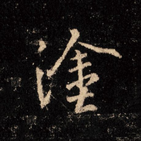 字：涂 书法家：王羲之 作品：《怀仁集王羲之圣教序》