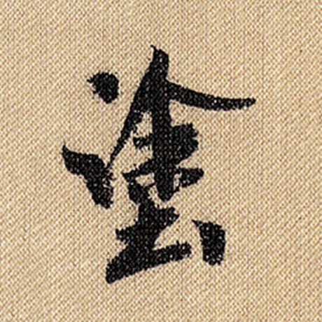 字：涂 书法家：米芾 作品：《蜀素帖》