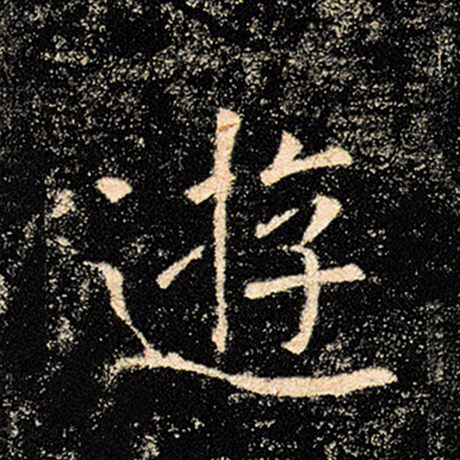 字：游 书法家：褚遂良 作品：《雁塔圣教序》