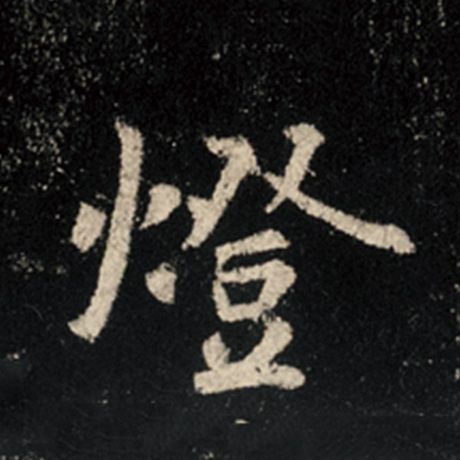 字：灯 书法家：王羲之 作品：《怀仁集王羲之圣教序》