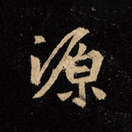 字：源 书法家：王羲之 作品：《怀仁集王羲之圣教序》