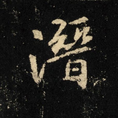 字：潜 书法家：王羲之 作品：《怀仁集王羲之圣教序》