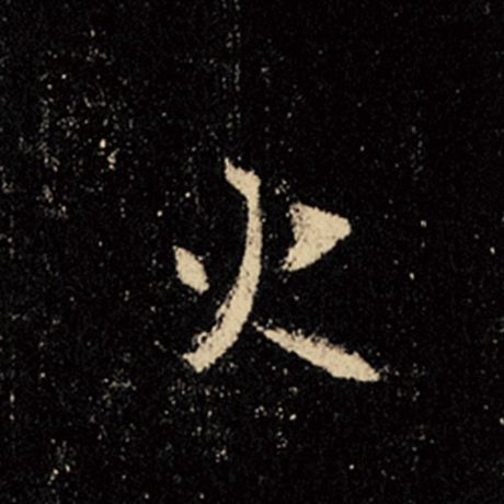 王羲之火字的行书写法