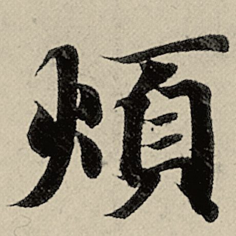 字：烦 书法家：智永 作品：《千字文》