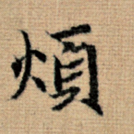 字：烦 书法家：赵孟頫 作品：《太上老君说常清静经》