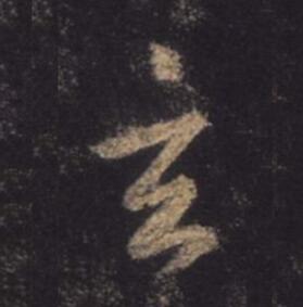 字：玄 书法家：王羲之 作品：圣教序