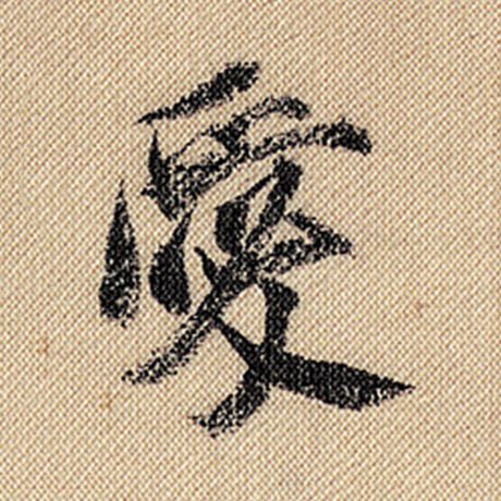 字：爱 书法家：米芾 作品：《蜀素帖》
