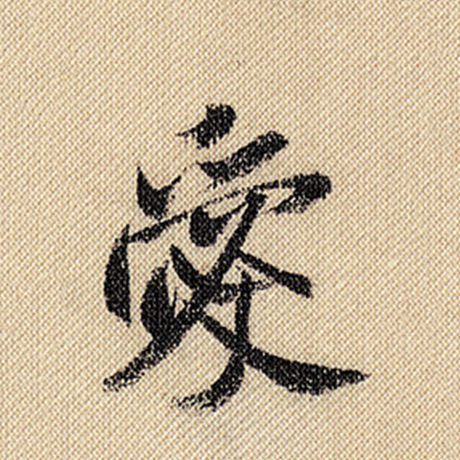 字：爱 书法家：米芾 作品：《蜀素帖》