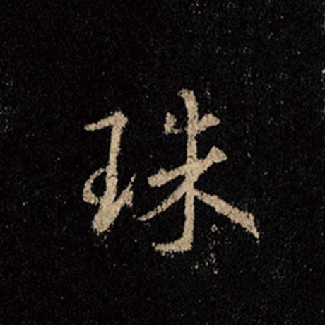 字：珠 书法家：王羲之 作品：《怀仁集王羲之圣教序》