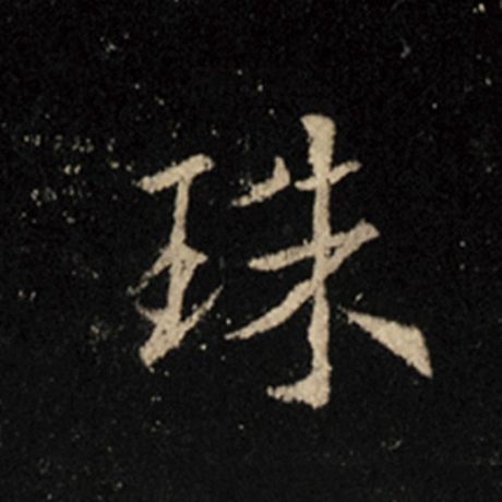 字：珠 书法家：王羲之 作品：《怀仁集王羲之圣教序》