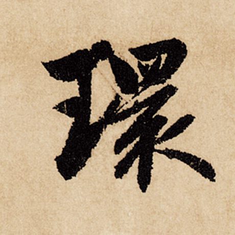 字：环 书法家：赵孟頫 作品：《闲居赋》