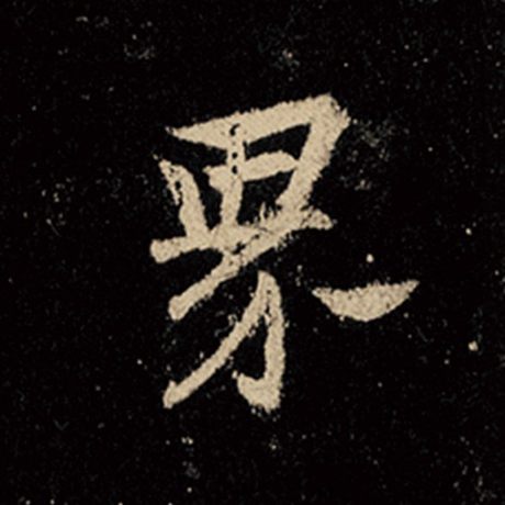 字：界 书法家：王羲之 作品：《怀仁集王羲之圣教序》