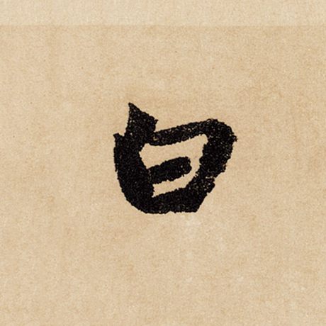 字：白 书法家：赵孟頫 作品：《闲居赋》