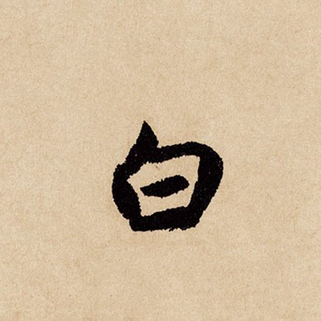 字：白 书法家：赵孟頫 作品：《闲居赋》