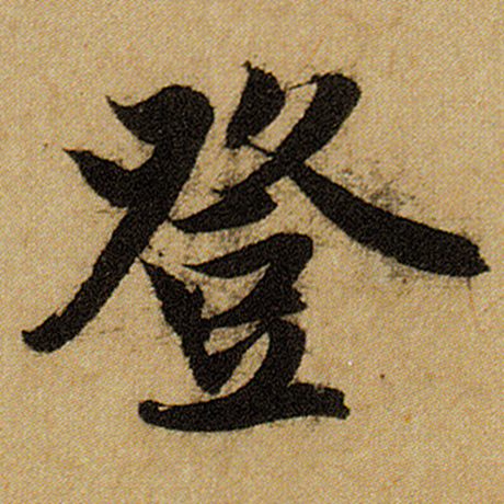 赵孟頫登字的楷书写法