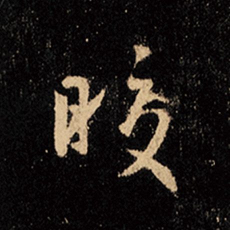 字：皎 书法家：王羲之 作品：《怀仁集王羲之圣教序》