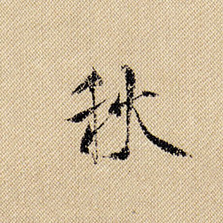 字：秋 书法家：米芾 作品：《蜀素帖》