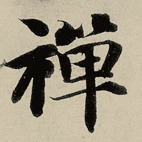 字：禅 书法家：智永 作品：《千字文》