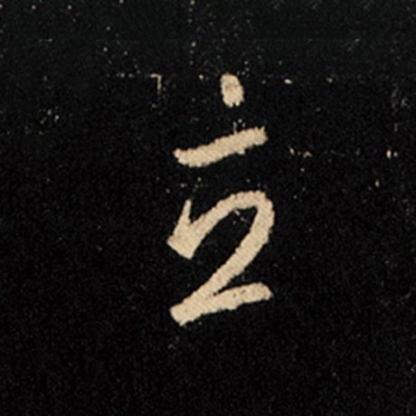 字：立 书法家：王羲之 作品：《怀仁集王羲之圣教序》