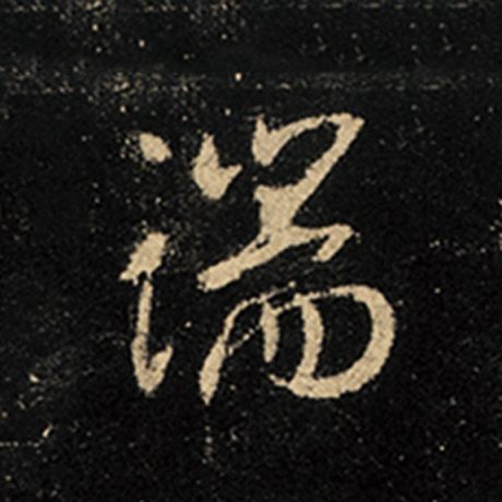 字：端 书法家：王羲之 作品：《怀仁集王羲之圣教序》