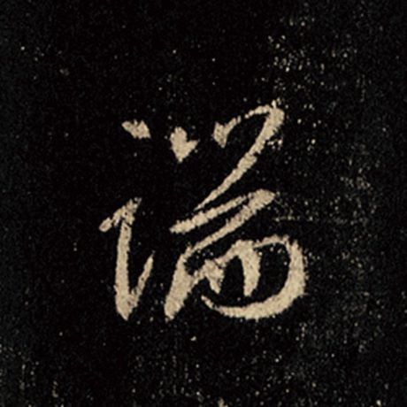 字：端 书法家：王羲之 作品：《怀仁集王羲之圣教序》