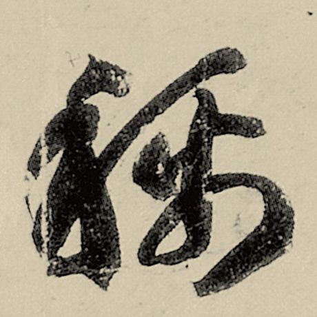 智永称字的草书写法