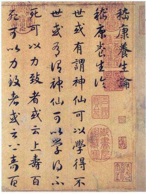 真草书养生论卷..