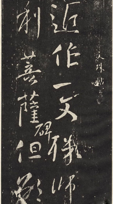 南宋忠义堂帖——文殊帖