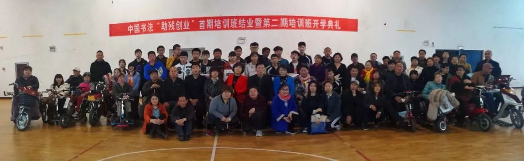 助力“全面建成小康社会 残疾人一个不能少”在行动——“助残创业”培训班第一期结业暨第二期开学典礼在唐山举行