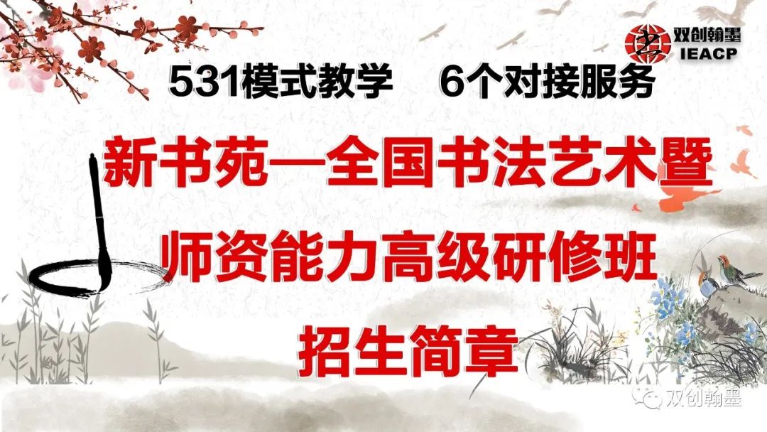 全国书法艺术暨师资能力高研班招生简章