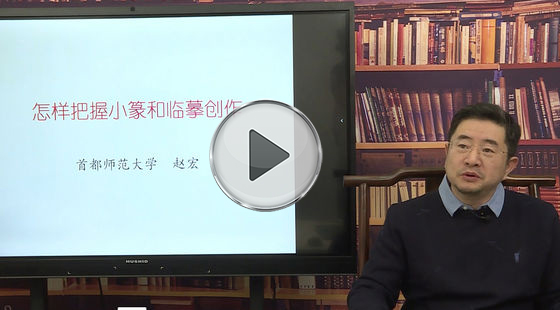 赵宏主讲：怎样把握小篆和临摹创作