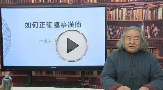 张成银主讲：如何正确临摹汉简