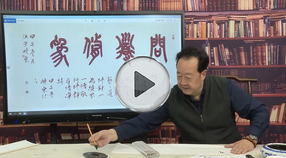 张晓东主讲：关于古文字书法学习与创作的探索与思考