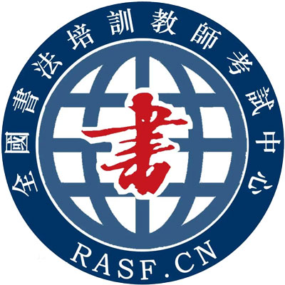 关于做好第五期高研班《书法教师证》报考工作的通知