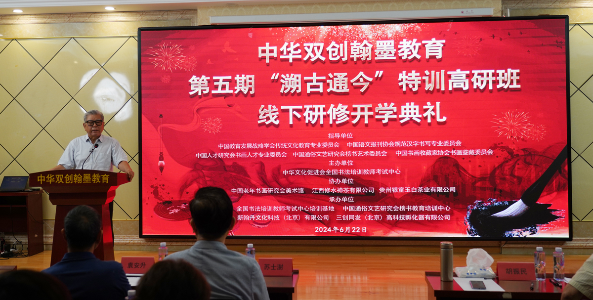 赓续中华文脉  弘扬书法艺术——胡振民书记在中华双创翰墨教育第五期“溯古通今”书法高研班“线下研修”开学典礼上的讲话