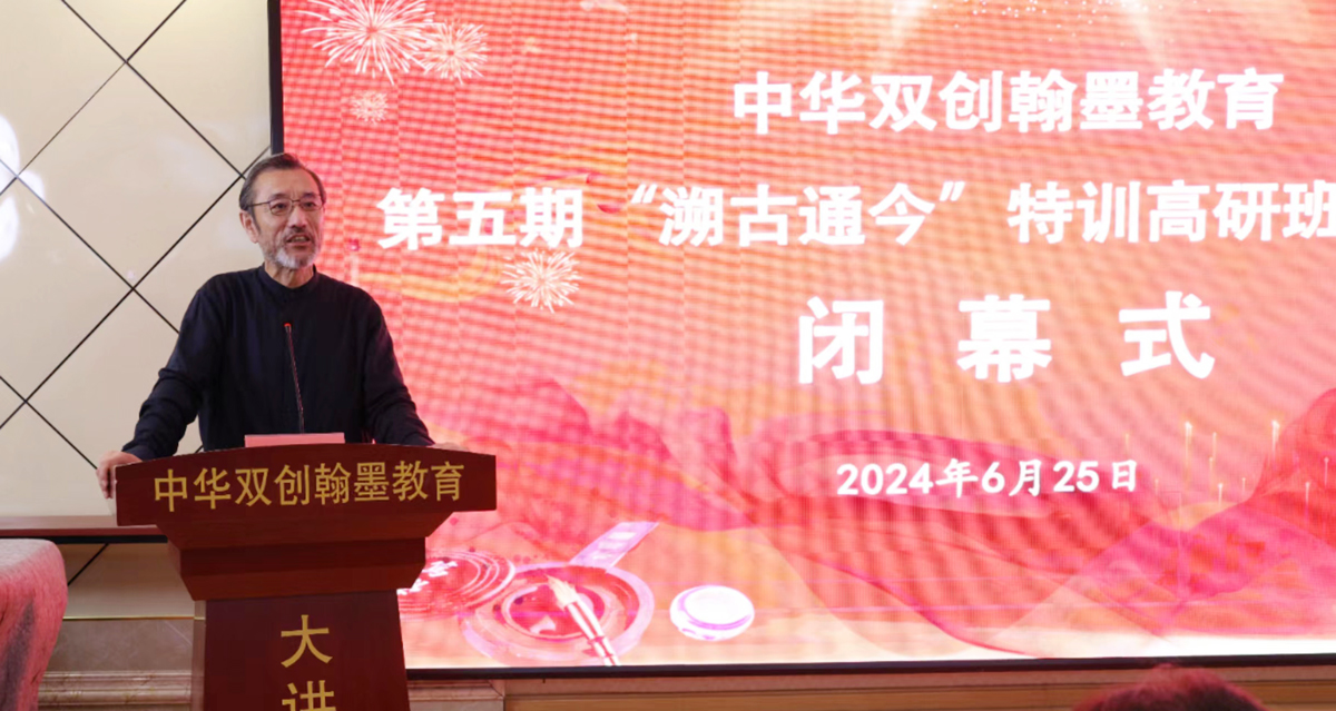 中国艺术研究院原院长连辑在“溯古通今”书法特训高研班线下研修闭幕式上的讲话