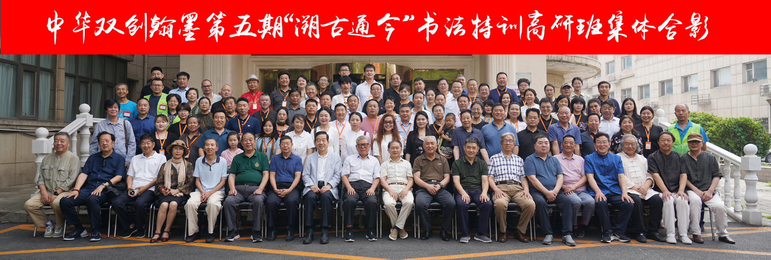 缘于“溯古通今”心声 - 中华双创翰墨“溯古通今”书法特训高研班学友感言特别报道之一