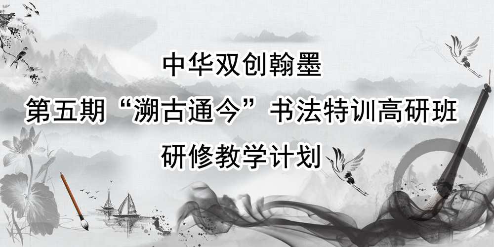 中华双创翰墨第五期“溯古通今”书法特训高研班研修教学计划