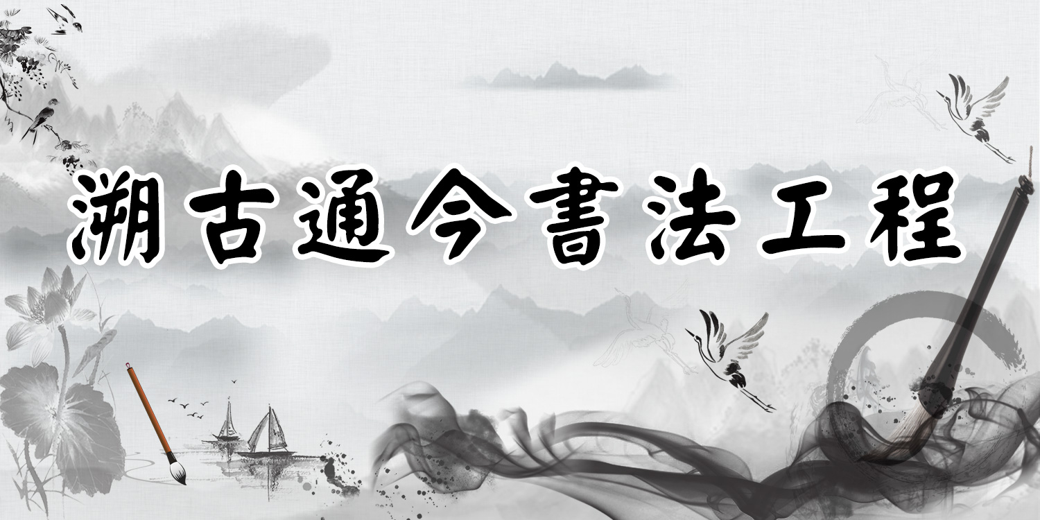 溯古通今书法工程简介