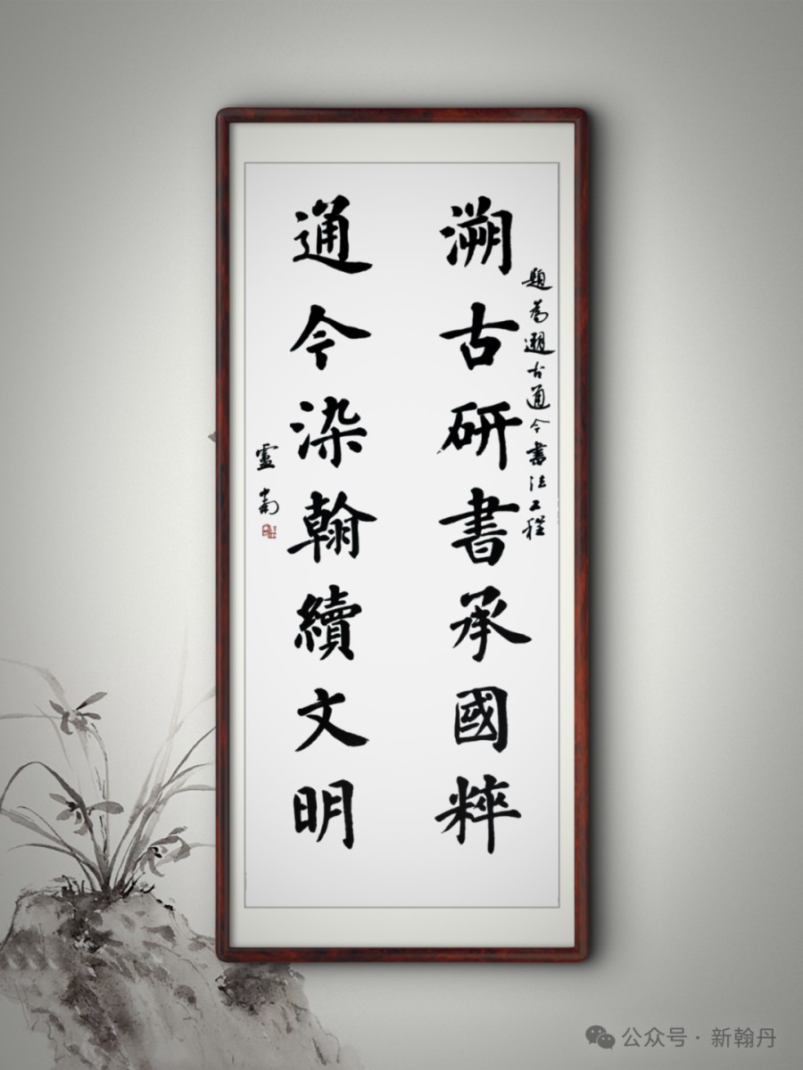 书法名家卢中南为“溯古通今书法工程”题词